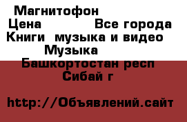 Магнитофон Akai Gx-F15 › Цена ­ 6 000 - Все города Книги, музыка и видео » Музыка, CD   . Башкортостан респ.,Сибай г.